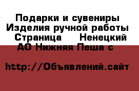 Подарки и сувениры Изделия ручной работы - Страница 2 . Ненецкий АО,Нижняя Пеша с.